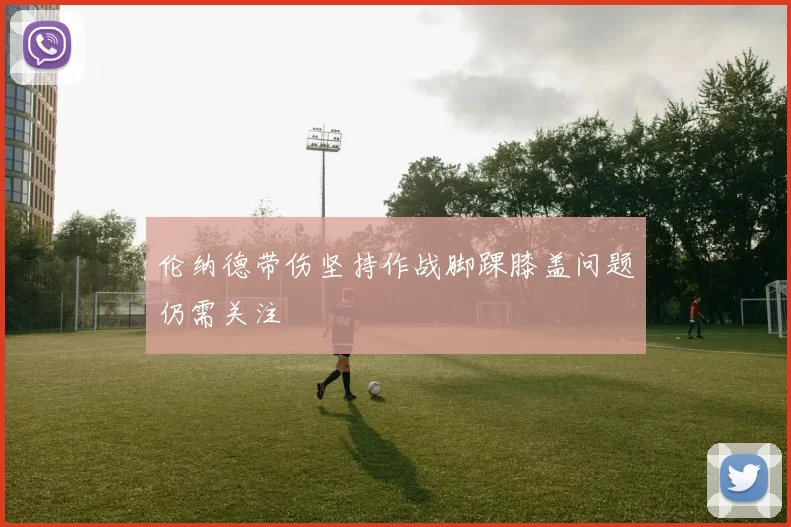 伦纳德带伤坚持作战脚踝膝盖问题仍需关注